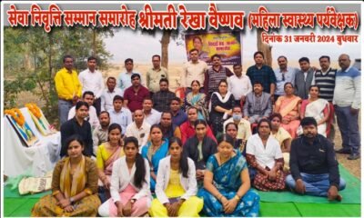 महिला स्वास्थ्य पर्यवेक्षक रेखा वैष्णव को सेवा निवृत्ति होने पर दी गई विदाई .. Kshiti Technologies महिला स्वास्थ्य पर्यवेक्षक रेखा वैष्णव को सेवा निवृत्ति होने पर दी गई विदाई .. Kshiti Technologies