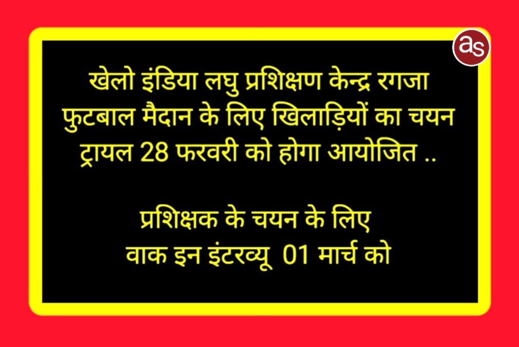 खेलो इंडिया लघु प्रशिक्षण केन्द्र रगजा फुटबाल मैदान के लिए खिलाड़ियों का चयन ट्रायल 28 फरवरी को होगा आयोजित .. Kshiti Technologies खेलो इंडिया लघु प्रशिक्षण केन्द्र रगजा फुटबाल मैदान के लिए खिलाड़ियों का चयन ट्रायल 28 फरवरी को होगा आयोजित .. Kshiti Technologies