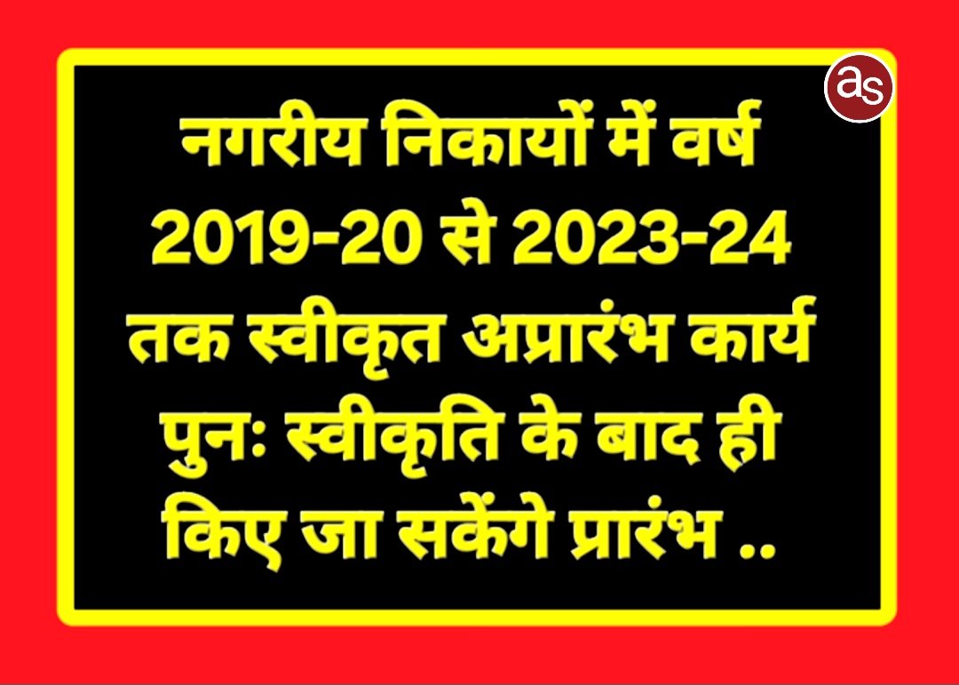 नगरीय निकायों में वर्ष 2019-20 से 2023-24 तक स्वीकृत अप्रारंभ कार्य पुनः स्वीकृति के बाद ही किए जा सकेंगे प्रारंभ .. Kshiti Technologies नगरीय निकायों में वर्ष 2019-20 से 2023-24 तक स्वीकृत अप्रारंभ कार्य पुनः स्वीकृति के बाद ही किए जा सकेंगे प्रारंभ .. Kshiti Technologies