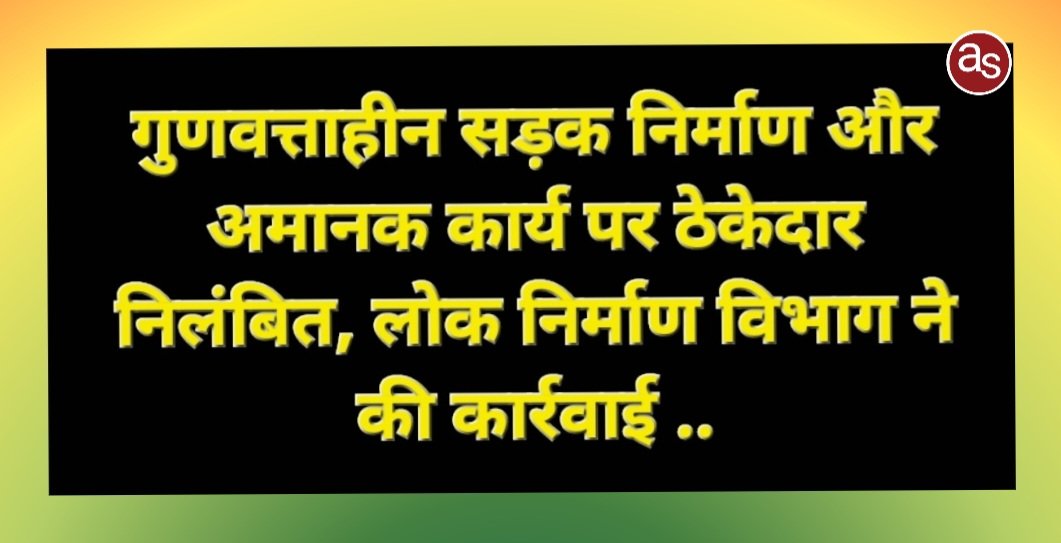 गुणवत्ताहीन सड़क निर्माण और अमानक कार्य पर ठेकेदार निलंबित, लोक निर्माण विभाग ने की कार्रवाई .. Kshiti Technologies गुणवत्ताहीन सड़क निर्माण और अमानक कार्य पर ठेकेदार निलंबित, लोक निर्माण विभाग ने की कार्रवाई .. Kshiti Technologies