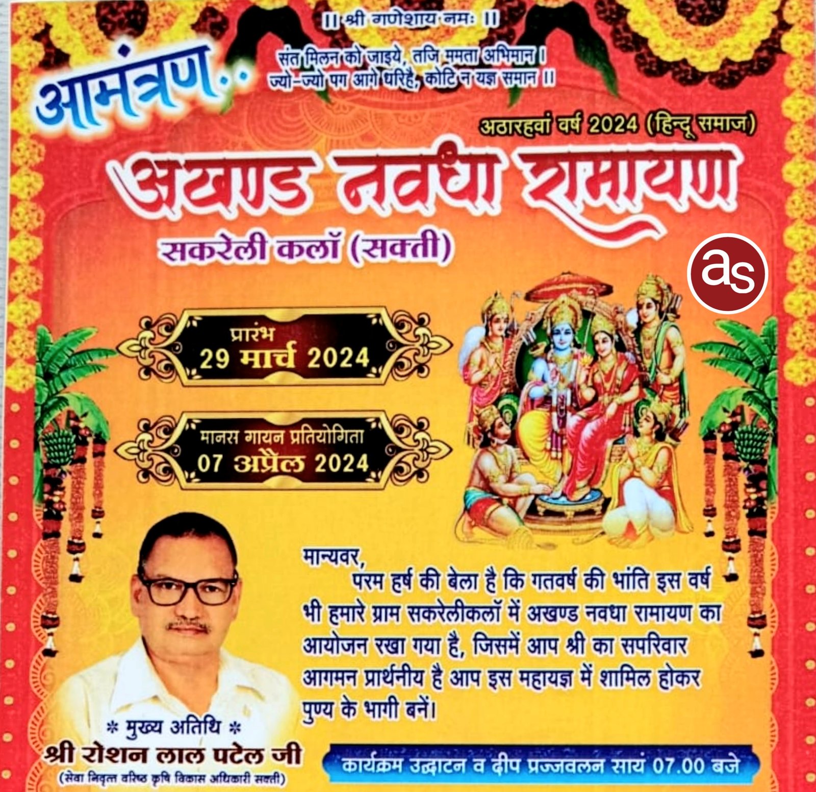 अखंड नवधा रामायण 29 मार्च से ग्राम सकरेली कलां में आयोजित .. Kshiti Technologies अखंड नवधा रामायण 29 मार्च से ग्राम सकरेली कलां में आयोजित .. Kshiti Technologies