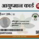 आयुष्मान योजना अंतर्गत पंजीकृत शासकीय एवं निजी अस्पतालो में मिल रही है निःशुल्क उपचार की सुविधा .. Kshiti Technologies