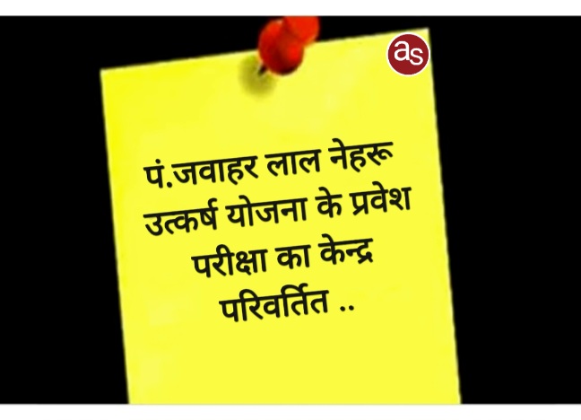 पं.जवाहर लाल नेहरू उत्कर्ष योजना के प्रवेश परीक्षा का केन्द्र परिवर्तित .. Kshiti Technologies पं.जवाहर लाल नेहरू उत्कर्ष योजना के प्रवेश परीक्षा का केन्द्र परिवर्तित .. Kshiti Technologies