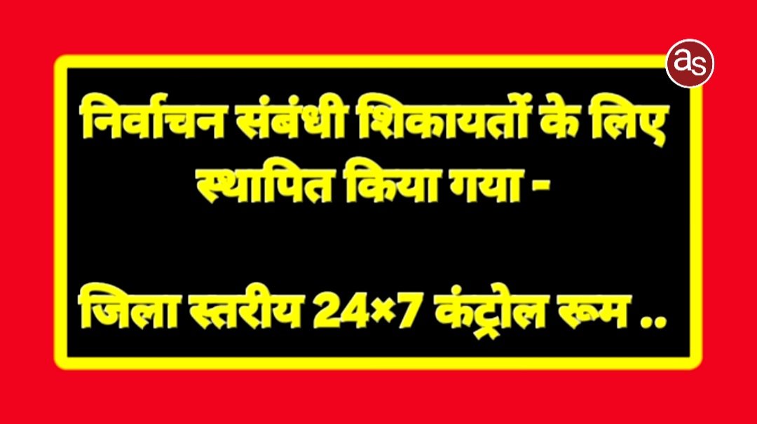 निर्वाचन संबंधी शिकायतों के लिए स्थापित किया गया जिला स्तरीय 24×7 कंट्रोल रूम .. Kshiti Technologies निर्वाचन संबंधी शिकायतों के लिए स्थापित किया गया जिला स्तरीय 24×7 कंट्रोल रूम .. Kshiti Technologies