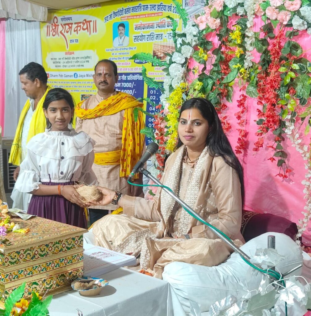 चैत्र नवरात्रि के पावन पर्व पर मां वैष्णो देवी उल्दा झरिया के प्रांगण में जया मिश्रा के मुखाअरविंद से चल रही है श्री राम कथा .. Kshiti Technologies चैत्र नवरात्रि के पावन पर्व पर मां वैष्णो देवी उल्दा झरिया के प्रांगण में जया मिश्रा के मुखाअरविंद से चल रही है श्री राम कथा .. Kshiti Technologies
