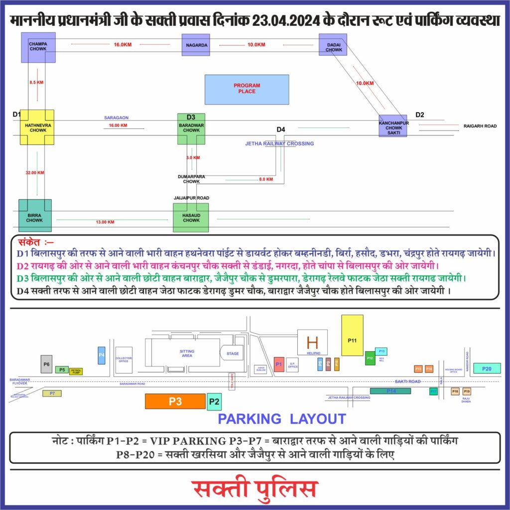 प्रधानमंत्री भारत सरकार के 23 अप्रैल 2024 को सक्ती प्रवास के दौरान कानून एवं सुरक्षा व्यवस्था हेतु मार्ग व्यवस्था निम्नानुसार है .. Kshiti Technologies प्रधानमंत्री भारत सरकार के 23 अप्रैल 2024 को सक्ती प्रवास के दौरान कानून एवं सुरक्षा व्यवस्था हेतु मार्ग व्यवस्था निम्नानुसार है .. Kshiti Technologies