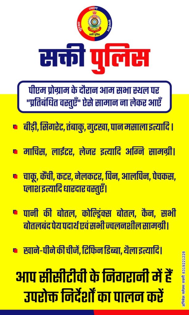 प्रधानमंत्री भारत सरकार के 23 अप्रैल 2024 को सक्ती प्रवास के दौरान कानून एवं सुरक्षा व्यवस्था हेतु मार्ग व्यवस्था निम्नानुसार है .. Kshiti Technologies प्रधानमंत्री भारत सरकार के 23 अप्रैल 2024 को सक्ती प्रवास के दौरान कानून एवं सुरक्षा व्यवस्था हेतु मार्ग व्यवस्था निम्नानुसार है .. Kshiti Technologies