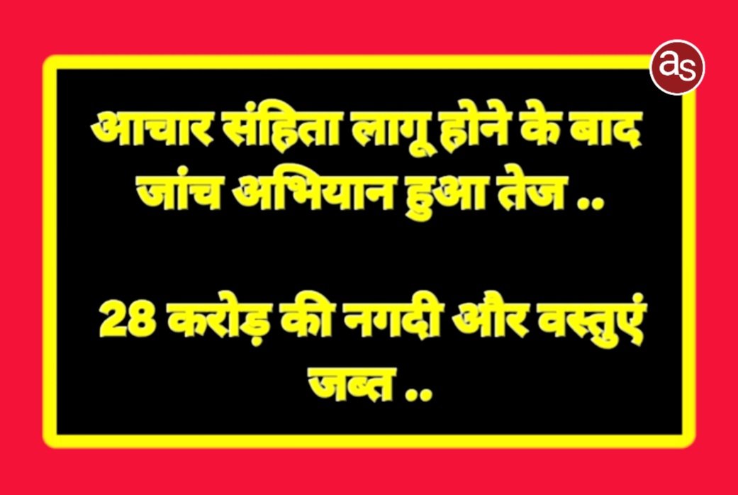 आचार संहिता लागू होने के बाद जांच अभियान हुआ तेज .. Kshiti Technologies आचार संहिता लागू होने के बाद जांच अभियान हुआ तेज .. Kshiti Technologies