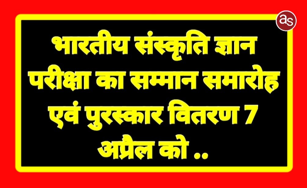 भारतीय संस्कृति ज्ञान परीक्षा का सम्मान समारोह एवं पुरस्कार वितरण 7 अप्रैल को .. Kshiti Technologies भारतीय संस्कृति ज्ञान परीक्षा का सम्मान समारोह एवं पुरस्कार वितरण 7 अप्रैल को .. Kshiti Technologies