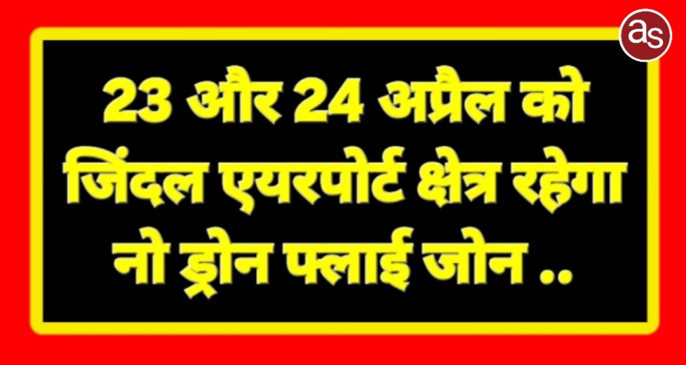 23 और 24 अप्रैल को जिंदल एयरपोर्ट क्षेत्र रहेगा नो ड्रोन फ्लाई जोन .. Kshiti Technologies 23 और 24 अप्रैल को जिंदल एयरपोर्ट क्षेत्र रहेगा नो ड्रोन फ्लाई जोन .. Kshiti Technologies