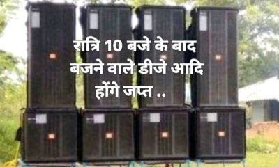 रात्रि 10 बजे के बाद बजने वाले डीजे आदि होंगे जप्त .. Kshiti Technologies