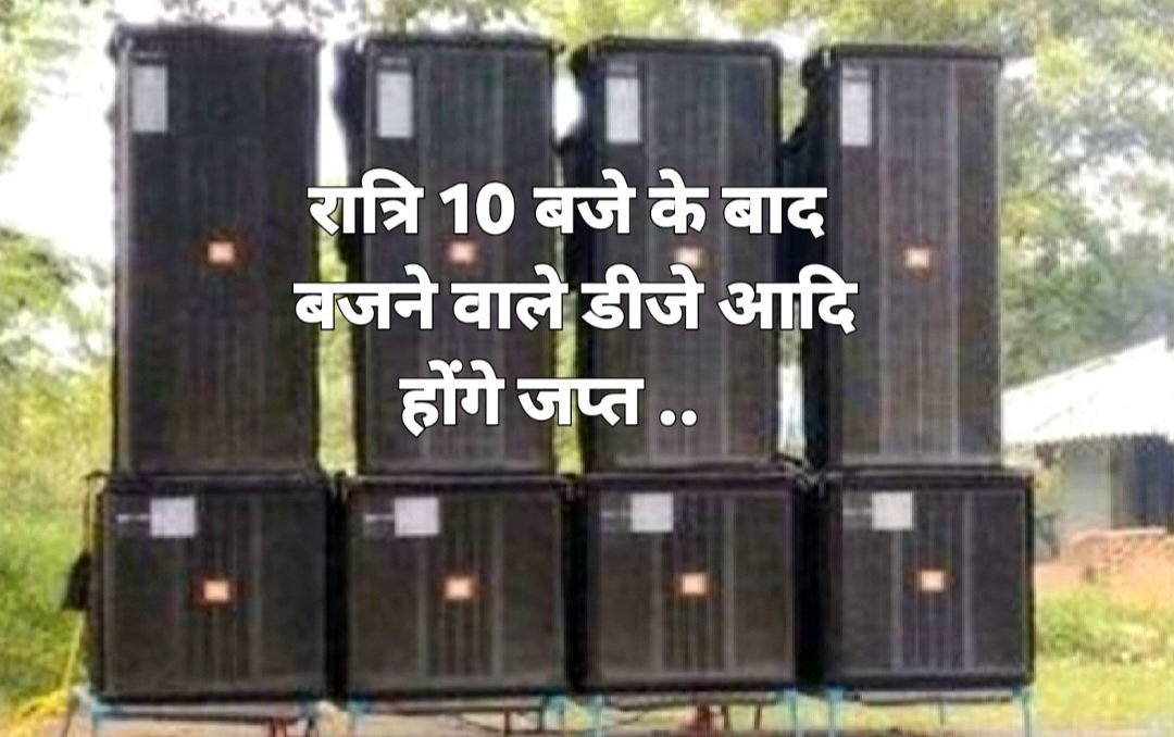 रात्रि 10 बजे के बाद बजने वाले डीजे आदि होंगे जप्त .. Kshiti Technologies रात्रि 10 बजे के बाद बजने वाले डीजे आदि होंगे जप्त .. Kshiti Technologies