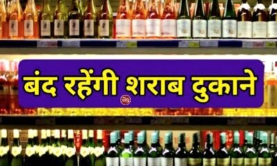 5 मई की शाम 5 बजे से 7 मई के मतदान समाप्ति तक देशी-विदेशी मदिरा दुकाने रहे गी बंद .. Kshiti Technologies