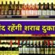5 मई की शाम 5 बजे से 7 मई के मतदान समाप्ति तक देशी-विदेशी मदिरा दुकाने रहे गी बंद .. Kshiti Technologies