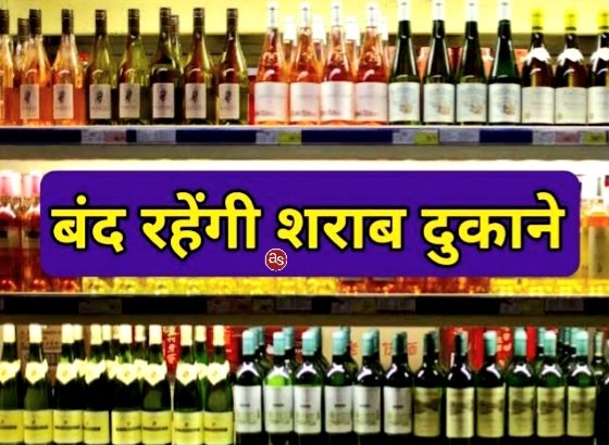 5 मई की शाम 5 बजे से 7 मई के मतदान समाप्ति तक देशी-विदेशी मदिरा दुकाने रहे गी बंद .. Kshiti Technologies 5 मई की शाम 5 बजे से 7 मई के मतदान समाप्ति तक देशी-विदेशी मदिरा दुकाने रहे गी बंद .. Kshiti Technologies