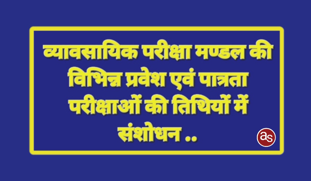 व्यावसायिक परीक्षा मण्डल की विभिन्न प्रवेश एवं पात्रता परीक्षाओं की तिथियों में संशोधन .. Kshiti Technologies व्यावसायिक परीक्षा मण्डल की विभिन्न प्रवेश एवं पात्रता परीक्षाओं की तिथियों में संशोधन .. Kshiti Technologies