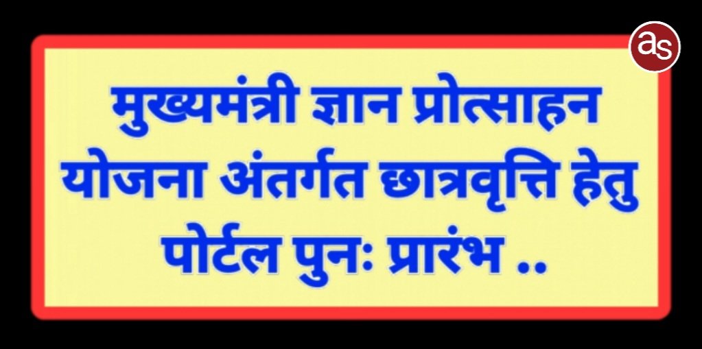 मुख्यमंत्री ज्ञान प्रोत्साहन योजना अंतर्गत छात्रवृत्ति हेतु पोर्टल पुनः प्रारंभ .. Kshiti Technologies मुख्यमंत्री ज्ञान प्रोत्साहन योजना अंतर्गत छात्रवृत्ति हेतु पोर्टल पुनः प्रारंभ .. Kshiti Technologies