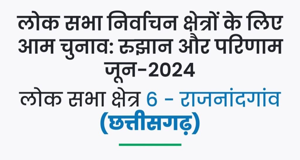 लोक सभा निर्वाचन क्षेत्र 6 - राजनांदगांव के चुनावः देखें रुझान .. Kshiti Technologies लोक सभा निर्वाचन क्षेत्र 6 - राजनांदगांव के चुनावः देखें रुझान .. Kshiti Technologies