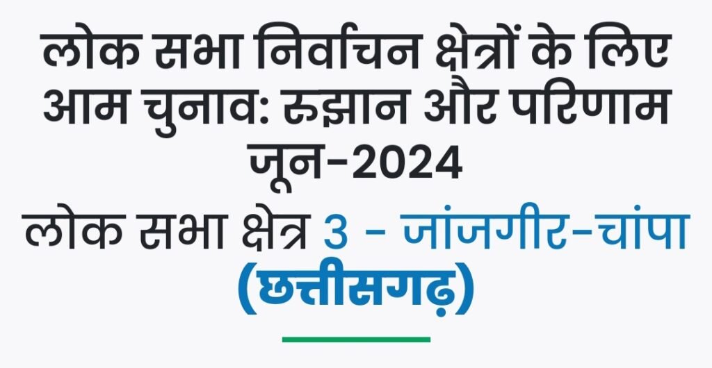 लोक सभा निर्वाचन क्षेत्र 3 - जांजगीर-चांपा के चुनावः देखें रुझान .. Kshiti Technologies