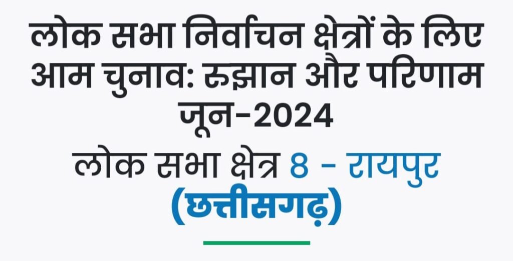 लोक सभा निर्वाचन क्षेत्र 8 - रायपुर के चुनावः देखें रुझान .. Kshiti Technologies