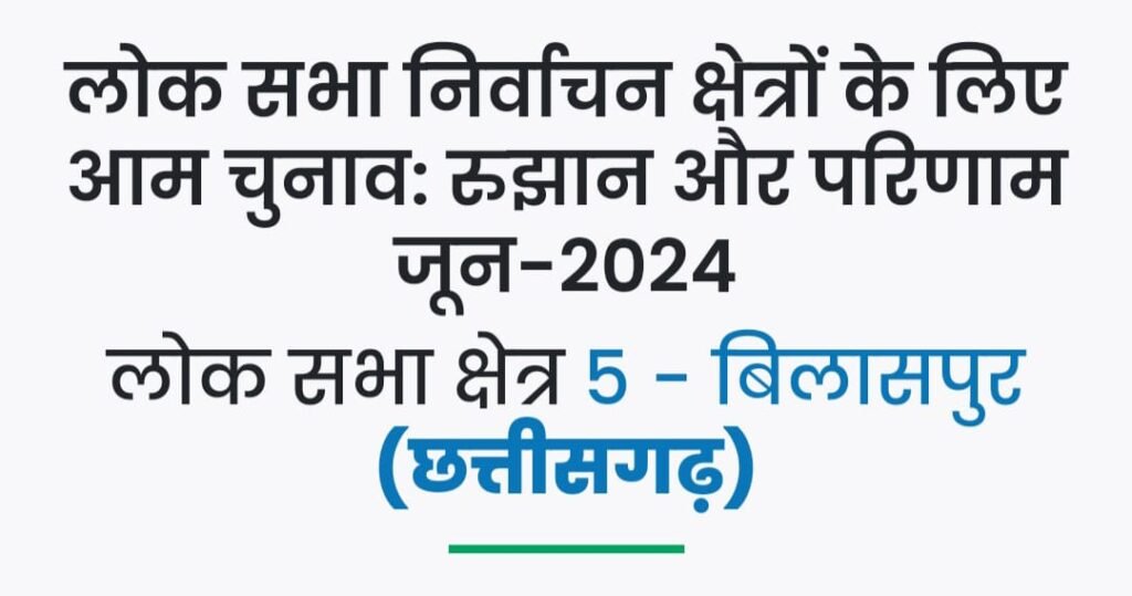 लोक सभा निर्वाचन क्षेत्र 5 - बिलासपुर के चुनावः के देखें रुझान .. Kshiti Technologies