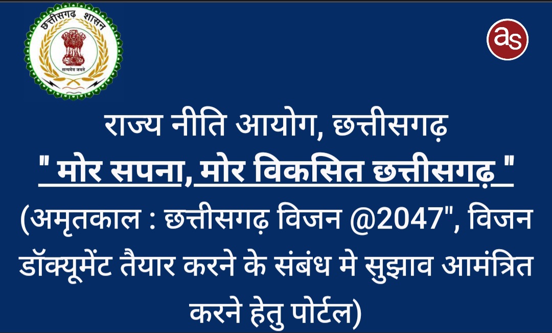 विजन डॉक्यूमेंट ‘अमृतकालः छत्तीसगढ़ विजन@2047’ के लिए मंत्रियों-विधायकों से मांगे गए सुझाव .. Kshiti Technologies विजन डॉक्यूमेंट ‘अमृतकालः छत्तीसगढ़ विजन@2047’ के लिए मंत्रियों-विधायकों से मांगे गए सुझाव .. Kshiti Technologies
