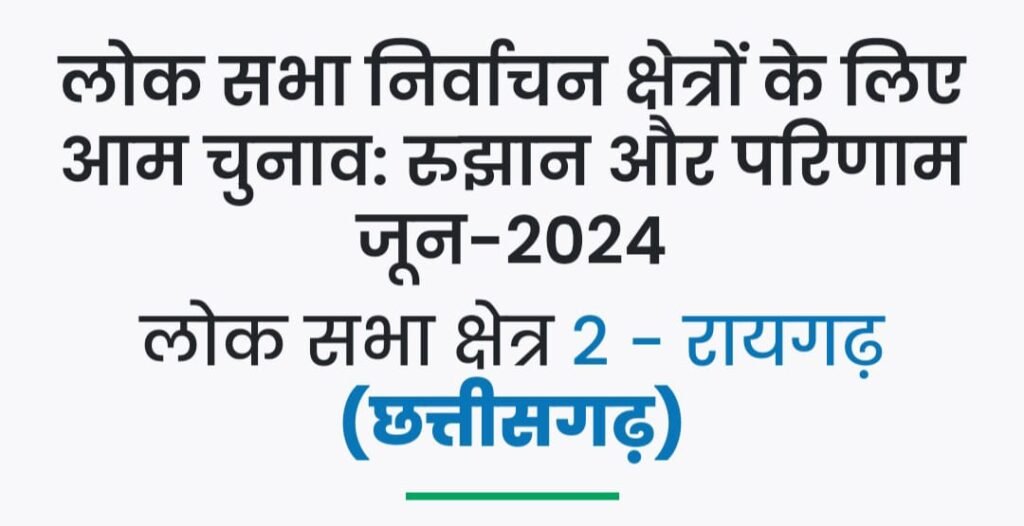 लोक सभा निर्वाचन क्षेत्र 2 - रायगढ़ के चुनावः देखें रुझान .. Kshiti Technologies