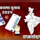लोक सभा निर्वाचन क्षेत्र 6 - राजनांदगांव के चुनावः देखें रुझान .. Kshiti Technologies