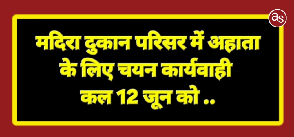 मदिरा दुकान परिसर में अहाता के लिए चयन कार्यवाही कल 12 जून को .. Kshiti Technologies मदिरा दुकान परिसर में अहाता के लिए चयन कार्यवाही कल 12 जून को .. Kshiti Technologies