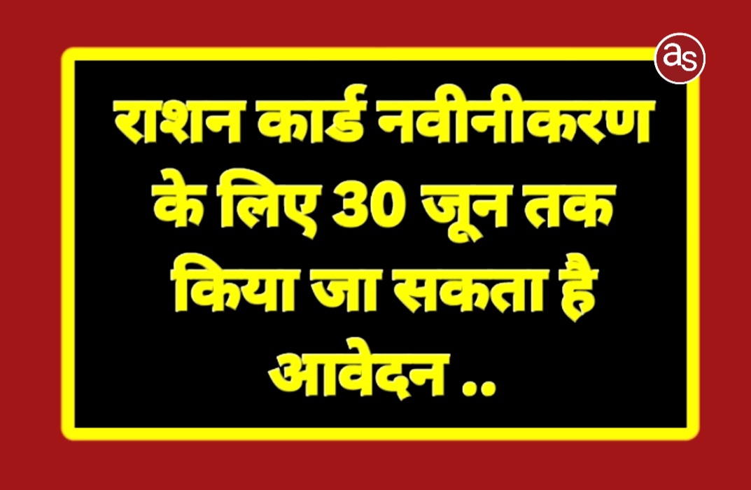 राशन कार्ड नवीनीकरण के लिए 30 जून तक किया जा सकता है आवेदन .. Kshiti Technologies राशन कार्ड नवीनीकरण के लिए 30 जून तक किया जा सकता है आवेदन .. Kshiti Technologies