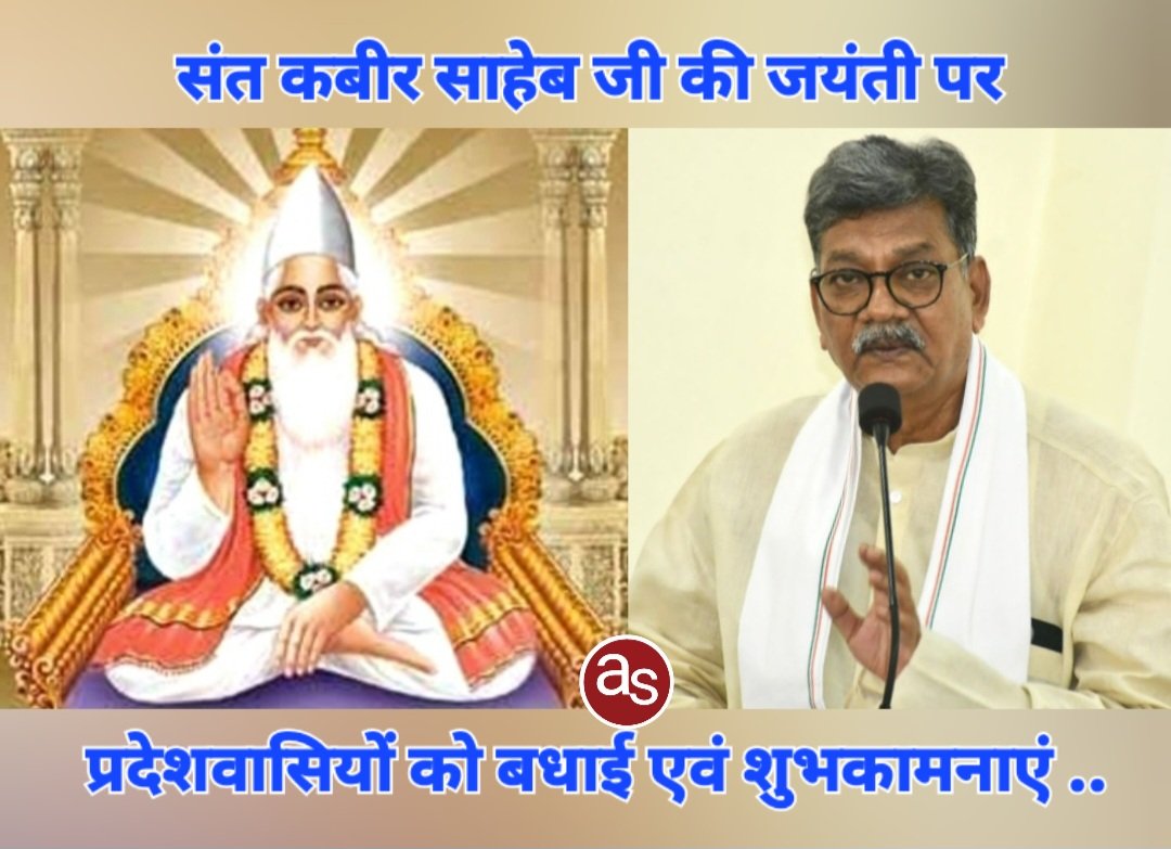 विधानसभा नेता प्रतिपक्ष डां चरणदास महंत ने संत कबीर साहेब जी की जयंती पर प्रदेशवासियों को दी बधाई एवं शुभकामनाएं .. Kshiti Technologies विधानसभा नेता प्रतिपक्ष डां चरणदास महंत ने संत कबीर साहेब जी की जयंती पर प्रदेशवासियों को दी बधाई एवं शुभकामनाएं .. Kshiti Technologies