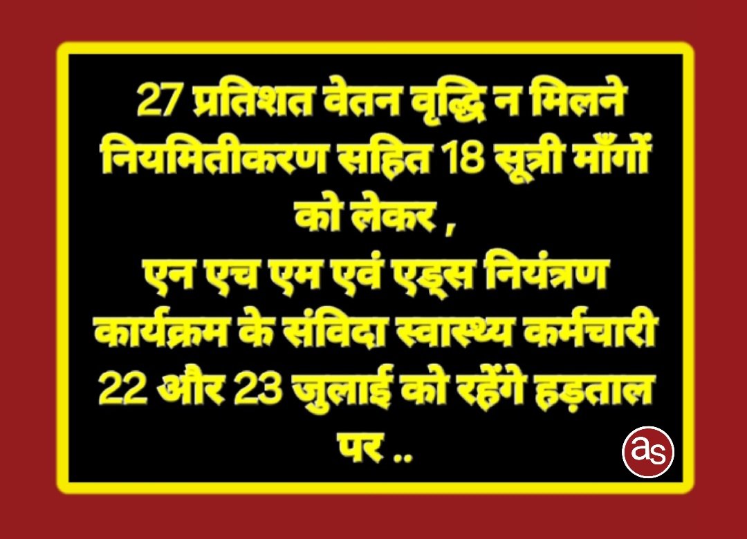 24 बार भेंट कर ज्ञापन देने के बाद भी नहीं हुआ काम, हताश हो एन एच एम एवं एड्स नियंत्रण कार्यक्रम के संविदा स्वास्थ्य कर्मचारियों ने छेड़ा आंदोलन .. Kshiti Technologies