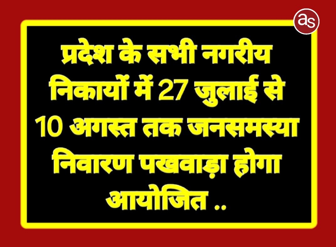 प्रदेश के सभी नगरीय निकायों में 27 जुलाई से 10 अगस्त तक जनसमस्या निवारण पखवाड़ा होगा आयोजित .. Kshiti Technologies प्रदेश के सभी नगरीय निकायों में 27 जुलाई से 10 अगस्त तक जनसमस्या निवारण पखवाड़ा होगा आयोजित .. Kshiti Technologies