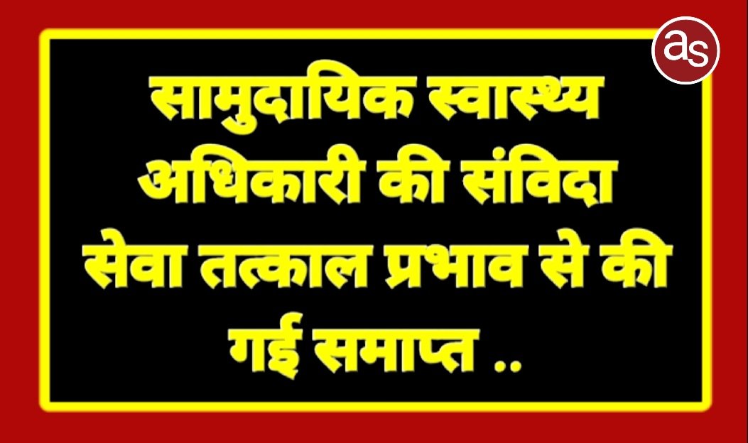 सामुदायिक स्वास्थ्य अधिकारी की संविदा सेवा तत्काल प्रभाव से की गई समाप्त .. Kshiti Technologies सामुदायिक स्वास्थ्य अधिकारी की संविदा सेवा तत्काल प्रभाव से की गई समाप्त .. Kshiti Technologies