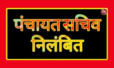 लापरवाह ग्राम पंचायत सचिव निलंबित .. Kshiti Technologies