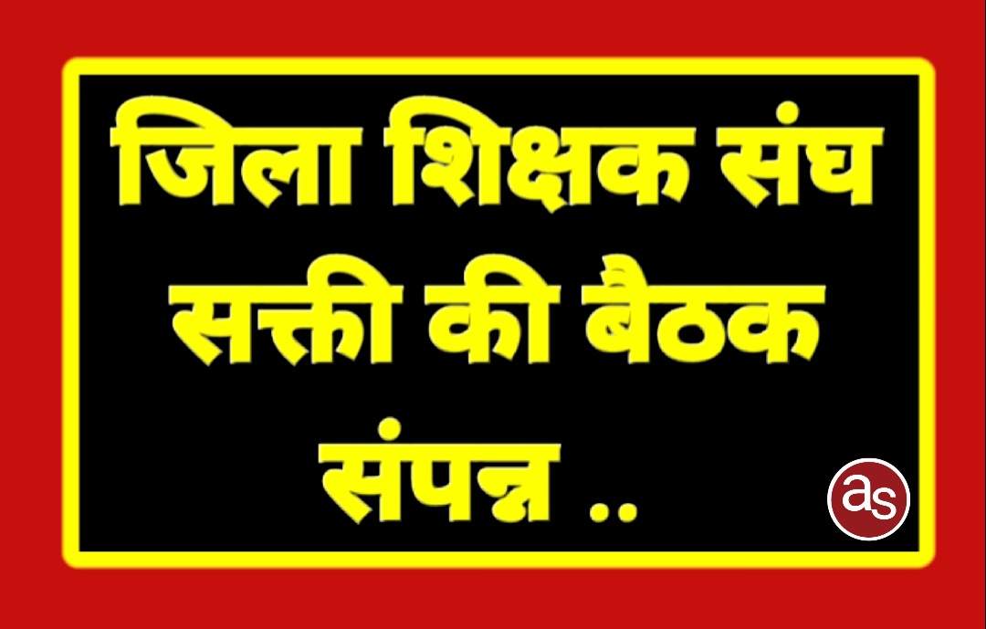 जिला शिक्षक संघ सक्ती के चारों विकासखंडों में पदाधिकारियों के निर्वाचन की तिथि और स्थल निर्धारित .. Kshiti Technologies जिला शिक्षक संघ सक्ती के चारों विकासखंडों में पदाधिकारियों के निर्वाचन की तिथि और स्थल निर्धारित .. Kshiti Technologies