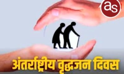 अन्तर्राष्ट्रीय वृद्धजन दिवस पर वरिष्ठ नागरिकों हेतु विभिन्न कार्यक्रमों का आयोजन .. Kshiti Technologies