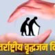 अन्तर्राष्ट्रीय वृद्धजन दिवस पर वरिष्ठ नागरिकों हेतु विभिन्न कार्यक्रमों का आयोजन .. Kshiti Technologies