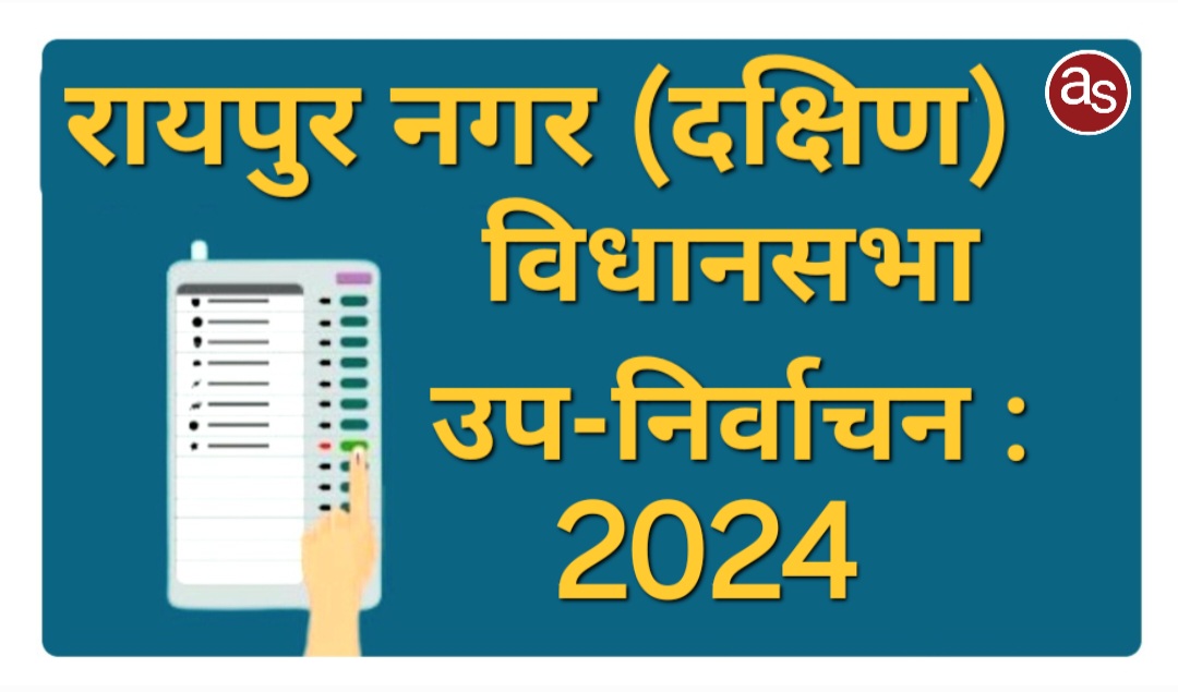 रायपुर नगर (दक्षिण) उप निर्वाचन - 2024: तीन उम्मीदवारों ने दाखिल किए नामांकन .. Kshiti Technologies रायपुर नगर (दक्षिण) उप निर्वाचन - 2024: तीन उम्मीदवारों ने दाखिल किए नामांकन .. Kshiti Technologies