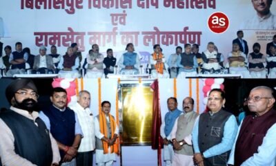 मुख्यमंत्री विष्णुदेव साय ने किया श्री रामसेतु मार्ग का लोकार्पण, अरपा नदी के विकास को मिली नई दिशा .. Kshiti Technologies