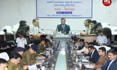 राज्य निर्वाचन आयुक्त अजय सिंह की अध्यक्षता में बिलासपुर एवं सरगुजा संभाग के वरिष्ठ अधिकारियों की बैठक आयोजित .. Kshiti Technologies