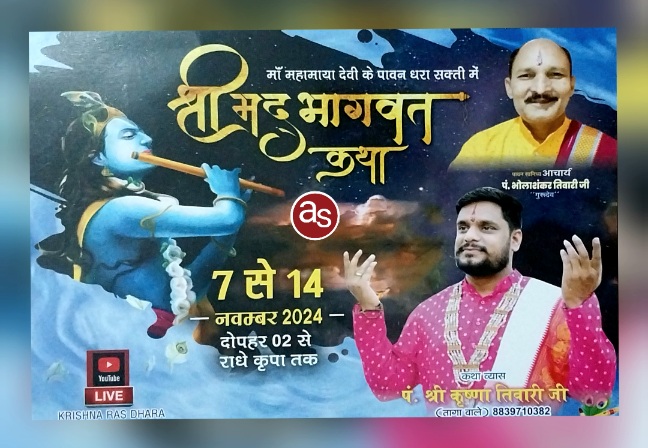 सक्ती में 7 से 14 नवम्बर तक श्रीमद् भागवत कथा का भव्य आयोजन .. Kshiti Technologies सक्ती में 7 से 14 नवम्बर तक श्रीमद् भागवत कथा का भव्य आयोजन .. Kshiti Technologies