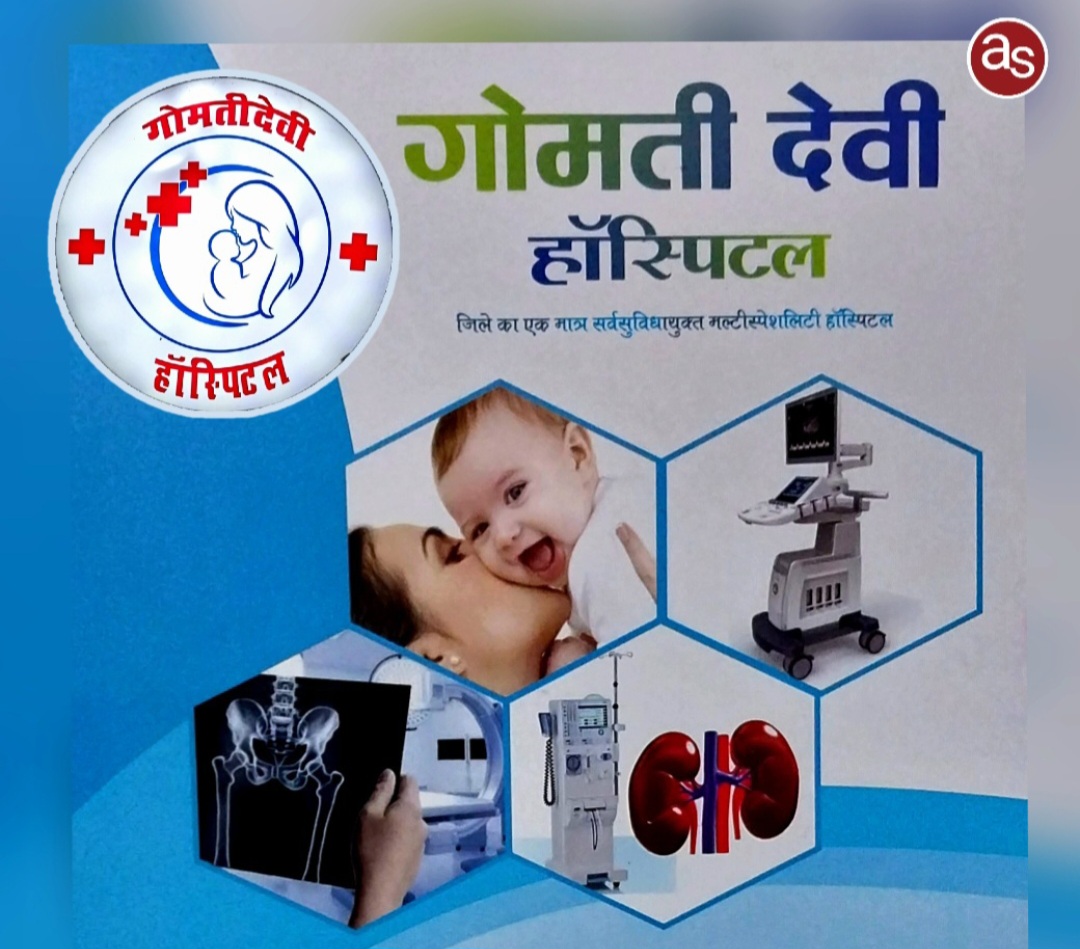गोमती देवी हॉस्पिटल में सुपर स्पेशलिस्ट चिकित्सकों द्वारा स्वास्थ्य परामर्श शिविर का आयोजन 9 नवंबर को .. Kshiti Technologies गोमती देवी हॉस्पिटल में सुपर स्पेशलिस्ट चिकित्सकों द्वारा स्वास्थ्य परामर्श शिविर का आयोजन 9 नवंबर को .. Kshiti Technologies