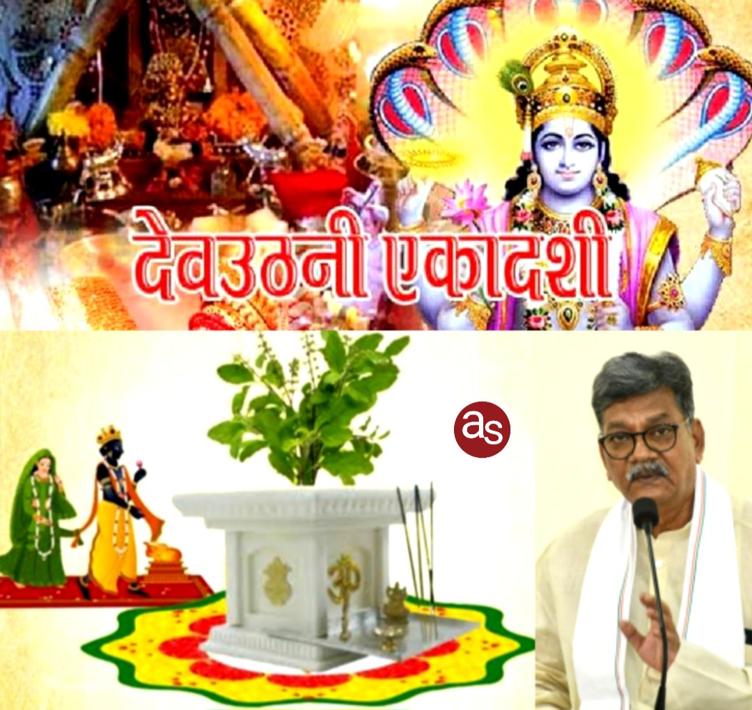 नेता प्रतिपक्ष डॉ. चरण दास महंत ने प्रदेशवासियों को देवउठनी एकादशी की शुभकामनाएं दी .. Kshiti Technologies नेता प्रतिपक्ष डॉ. चरण दास महंत ने प्रदेशवासियों को देवउठनी एकादशी की शुभकामनाएं दी .. Kshiti Technologies