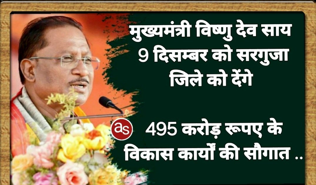 मुख्यमंत्री साय 9 दिसम्बर को सरगुजा जिले को देंगे 495 करोड़ रूपए के विकास कार्यों की सौगात .. Kshiti Technologies मुख्यमंत्री साय 9 दिसम्बर को सरगुजा जिले को देंगे 495 करोड़ रूपए के विकास कार्यों की सौगात .. Kshiti Technologies
