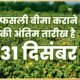 रबी फसल के लिए प्रधानमंत्री फसल बीमा की अंतिम तिथि 31 दिसम्बर .. Kshiti Technologies रबी फसल के लिए प्रधानमंत्री फसल बीमा की अंतिम तिथि 31 दिसम्बर .. Kshiti Technologies