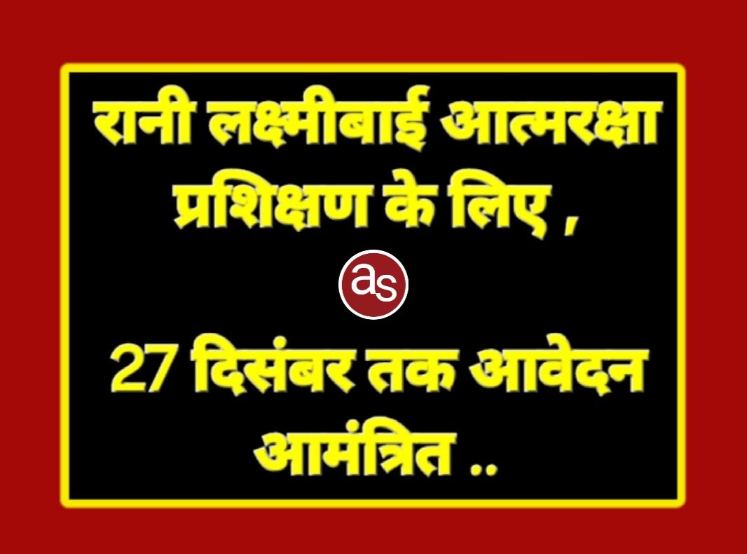 रानी लक्ष्मीबाई आत्मरक्षा प्रशिक्षण के लिए 27 दिसंबर तक आवेदन आमंत्रित .. Kshiti Technologies रानी लक्ष्मीबाई आत्मरक्षा प्रशिक्षण के लिए 27 दिसंबर तक आवेदन आमंत्रित .. Kshiti Technologies