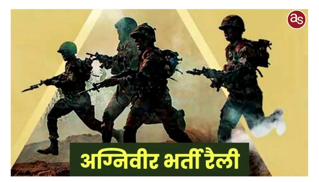अग्निवीर भर्ती रैली 4 से 12 दिसम्बर तक .. Kshiti Technologies अग्निवीर भर्ती रैली 4 से 12 दिसम्बर तक .. Kshiti Technologies