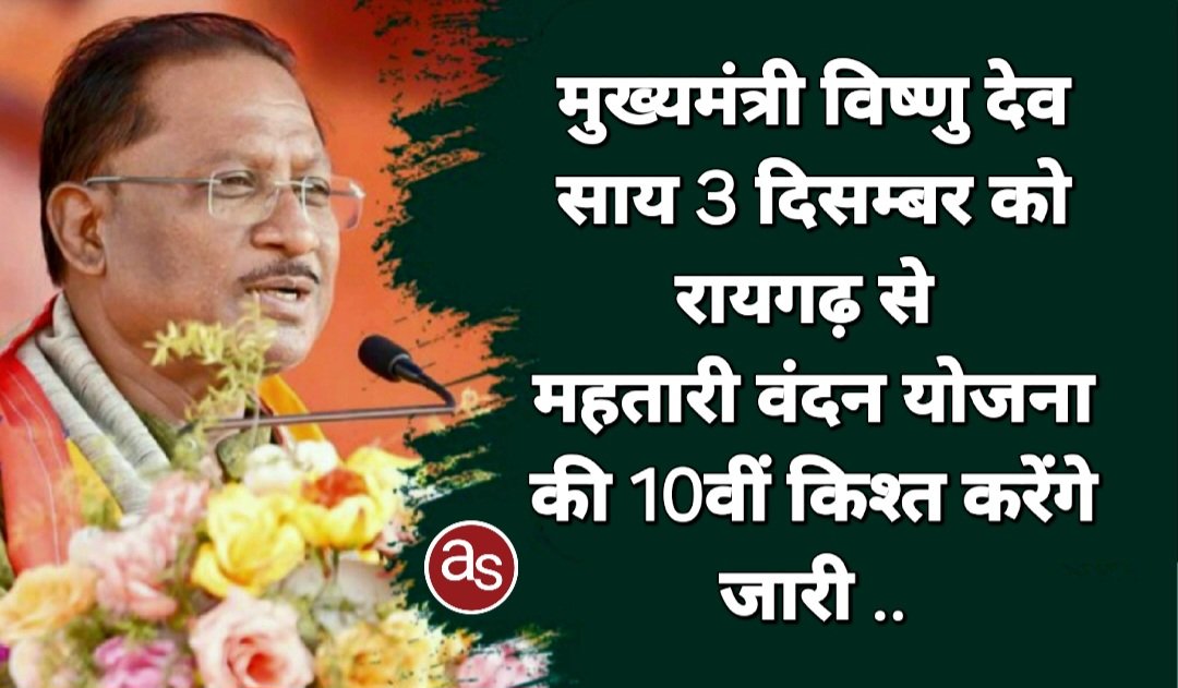 मुख्यमंत्री विष्णु देव साय 3 दिसम्बर को रायगढ़ से महतारी वंदन योजना की 10वीं किश्त जारी करेंगे .. Kshiti Technologies मुख्यमंत्री विष्णु देव साय 3 दिसम्बर को रायगढ़ से महतारी वंदन योजना की 10वीं किश्त जारी करेंगे .. Kshiti Technologies