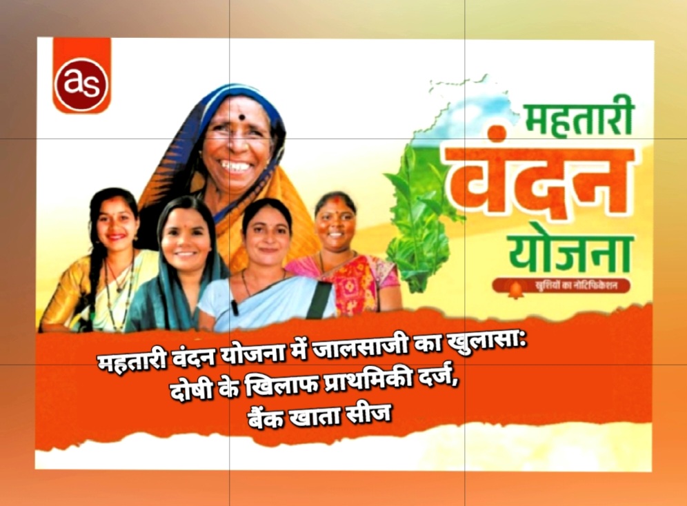 महतारी वंदन योजना में अनियमितता: कलेक्टर ने दिए जांच के सख्त निर्देश .. Kshiti Technologies महतारी वंदन योजना में अनियमितता: कलेक्टर ने दिए जांच के सख्त निर्देश .. Kshiti Technologies